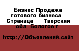 Бизнес Продажа готового бизнеса - Страница 5 . Тверская обл.,Бологое г.